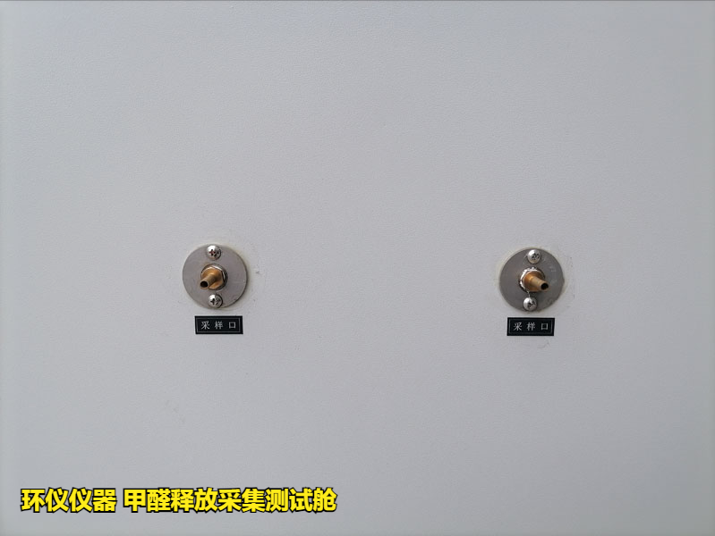 甲醛釋放采集測試艙的試驗方法(圖3)