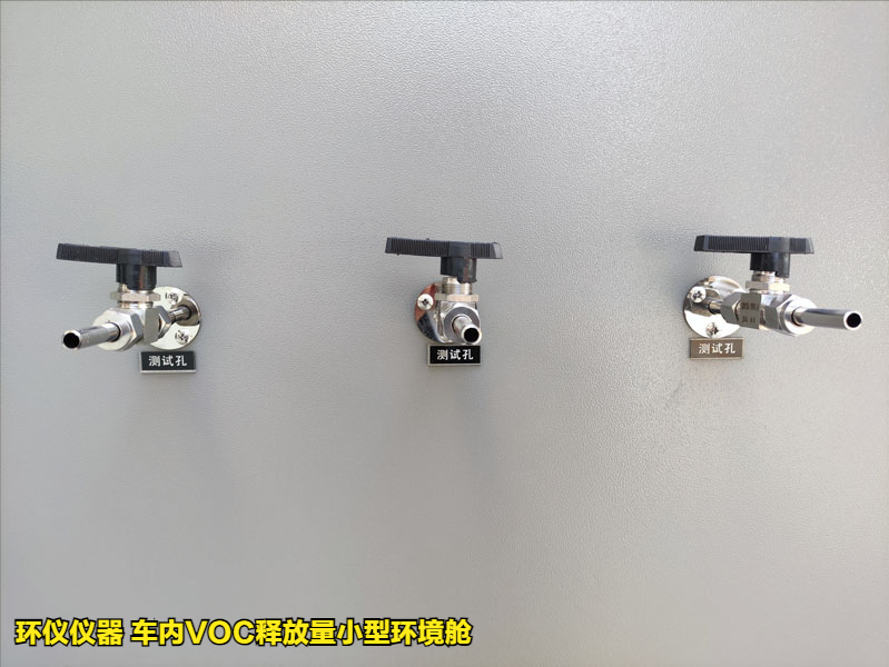 車內VOC釋放量小型環境艙(圖3)