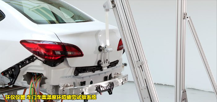 車門車蓋溫度環境疲勞試驗系統的試驗故障判斷(圖2)