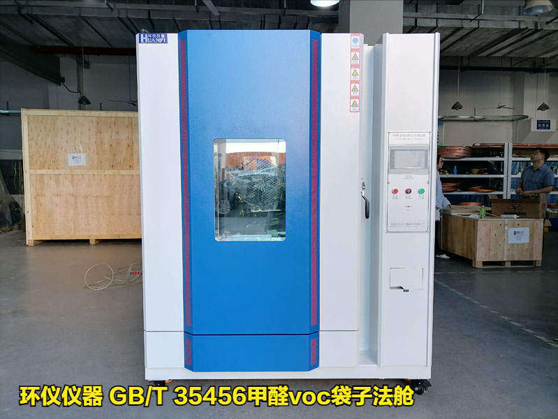 GB/T 35456甲醛voc袋子法艙的試驗講解(圖1)